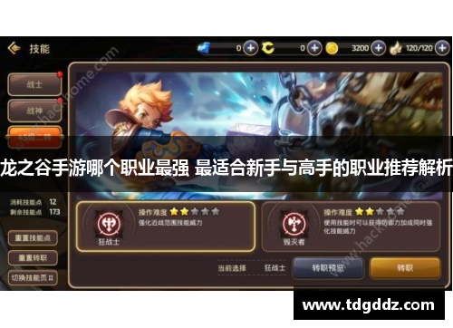 龙之谷手游哪个职业最强 最适合新手与高手的职业推荐解析 龙之谷手游哪个职业最强 最适合新手与高手的职业推荐解析