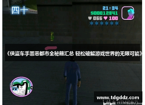 《侠盗车手罪恶都市全秘籍汇总 轻松破解游戏世界的无限可能》 《侠盗车手罪恶都市全秘籍汇总 轻松破解游戏世界的无限可能》