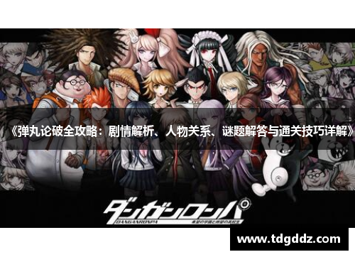 《弹丸论破全攻略:剧情解析、人物关系、谜题解答与通关技巧详解》 《弹丸论破全攻略:剧情解析、人物关系、谜题解答与通关技巧详解》