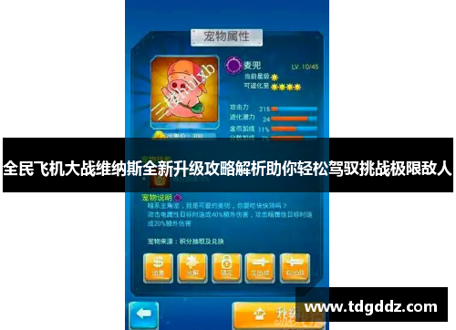 全民飞机大战维纳斯全新升级攻略解析助你轻松驾驭挑战极限敌人 全民飞机大战维纳斯全新升级攻略解析助你轻松驾驭挑战极限敌人