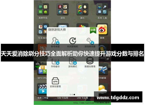天天爱消除刷分技巧全面解析助你快速提升游戏分数与排名 天天爱消除刷分技巧全面解析助你快速提升游戏分数与排名