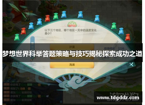 梦想世界科举答题策略与技巧揭秘探索成功之道 梦想世界科举答题策略与技巧揭秘探索成功之道