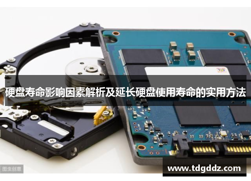 硬盘寿命影响因素解析及延长硬盘使用寿命的实用方法 硬盘寿命影响因素解析及延长硬盘使用寿命的实用方法