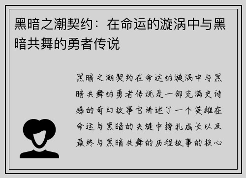 黑暗之潮契约:在命运的漩涡中与黑暗共舞的勇者传说 黑暗之潮契约:在命运的漩涡中与黑暗共舞的勇者传说