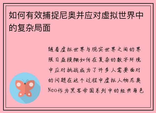 如何有效捕捉尼奥并应对虚拟世界中的复杂局面 如何有效捕捉尼奥并应对虚拟世界中的复杂局面
