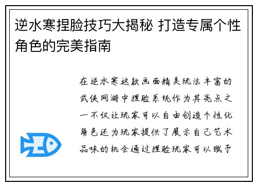 逆水寒捏脸技巧大揭秘 打造专属个性角色的完美指南 逆水寒捏脸技巧大揭秘 打造专属个性角色的完美指南