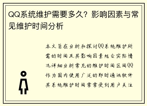 QQ系统维护需要多久?影响因素与常见维护时间分析 QQ系统维护需要多久?影响因素与常见维护时间分析