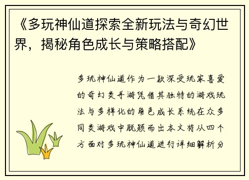 《多玩神仙道探索全新玩法与奇幻世界,揭秘角色成长与策略搭配》 《多玩神仙道探索全新玩法与奇幻世界,揭秘角色成长与策略搭配》