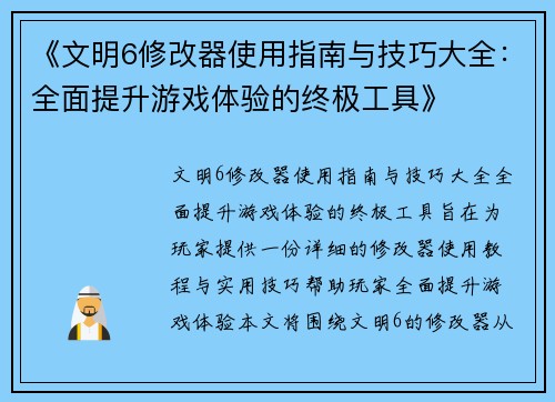 《文明6修改器使用指南与技巧大全:全面提升游戏体验的终极工具》 《文明6修改器使用指南与技巧大全:全面提升游戏体验的终极工具》