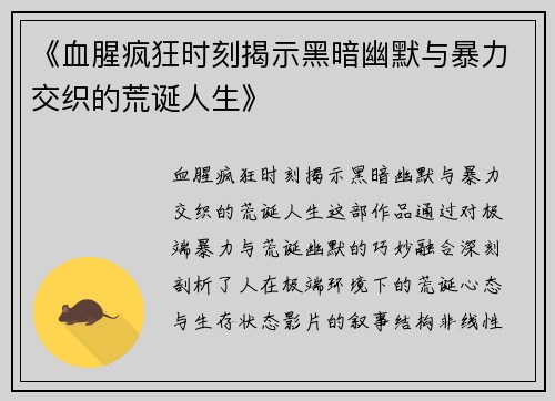 《血腥疯狂时刻揭示黑暗幽默与暴力交织的荒诞人生》 《血腥疯狂时刻揭示黑暗幽默与暴力交织的荒诞人生》