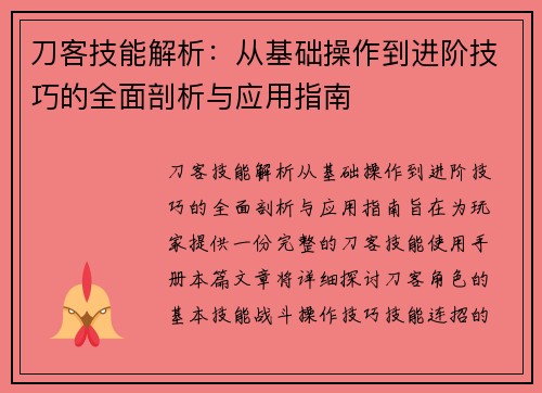 刀客技能解析:从基础操作到进阶技巧的全面剖析与应用指南 刀客技能解析:从基础操作到进阶技巧的全面剖析与应用指南