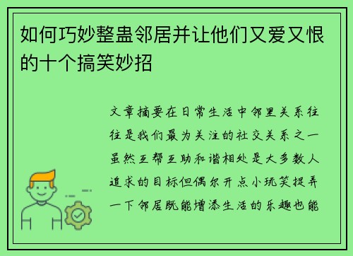 如何巧妙整蛊邻居并让他们又爱又恨的十个搞笑妙招 如何巧妙整蛊邻居并让他们又爱又恨的十个搞笑妙招