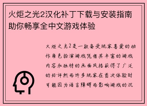 火炬之光2汉化补丁下载与安装指南 助你畅享全中文游戏体验 火炬之光2汉化补丁下载与安装指南 助你畅享全中文游戏体验