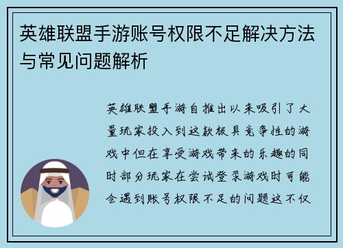 英雄联盟手游账号权限不足解决方法与常见问题解析 英雄联盟手游账号权限不足解决方法与常见问题解析
