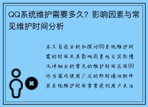 QQ系统维护需要多久?影响因素与常见维护时间分析 QQ系统维护需要多久?影响因素与常见维护时间分析