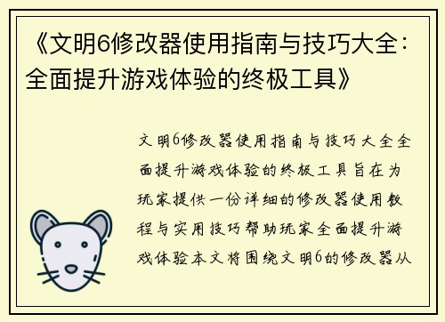 《文明6修改器使用指南与技巧大全：全面提升游戏体验的终极工具》