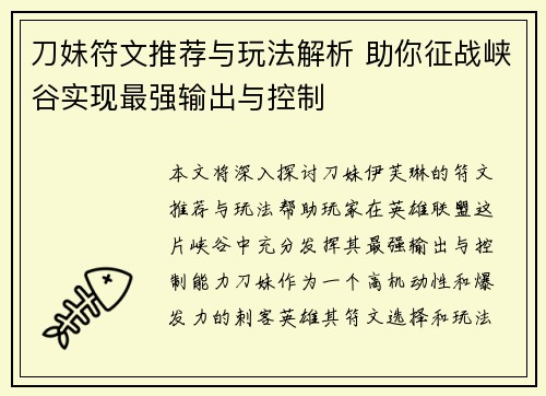 刀妹符文推荐与玩法解析 助你征战峡谷实现最强输出与控制 刀妹符文推荐与玩法解析 助你征战峡谷实现最强输出与控制