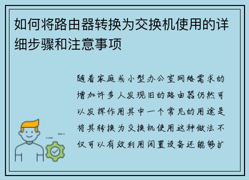如何将路由器转换为交换机使用的详细步骤和注意事项 如何将路由器转换为交换机使用的详细步骤和注意事项
