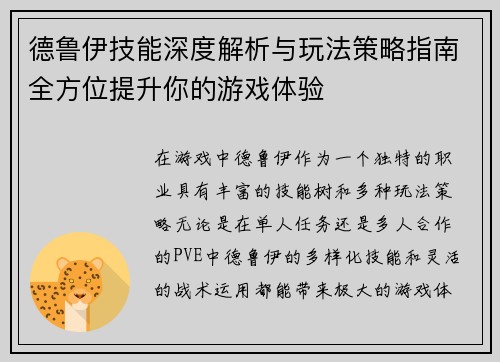 德鲁伊技能深度解析与玩法策略指南全方位提升你的游戏体验 德鲁伊技能深度解析与玩法策略指南全方位提升你的游戏体验