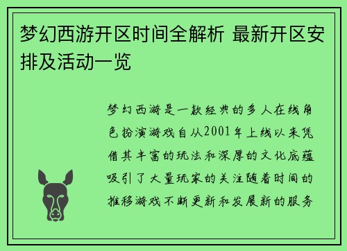 梦幻西游开区时间全解析 最新开区安排及活动一览 梦幻西游开区时间全解析 最新开区安排及活动一览