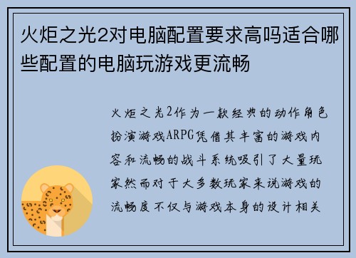 火炬之光2对电脑配置要求高吗适合哪些配置的电脑玩游戏更流畅 火炬之光2对电脑配置要求高吗适合哪些配置的电脑玩游戏更流畅