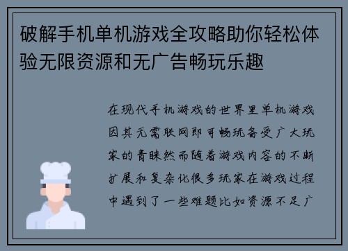 破解手机单机游戏全攻略助你轻松体验无限资源和无广告畅玩乐趣 破解手机单机游戏全攻略助你轻松体验无限资源和无广告畅玩乐趣