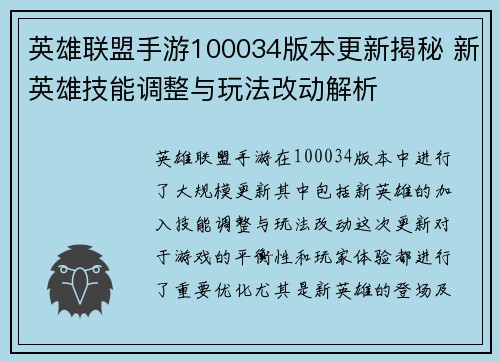 英雄联盟手游100034版本更新揭秘 新英雄技能调整与玩法改动解析 英雄联盟手游100034版本更新揭秘 新英雄技能调整与玩法改动解析