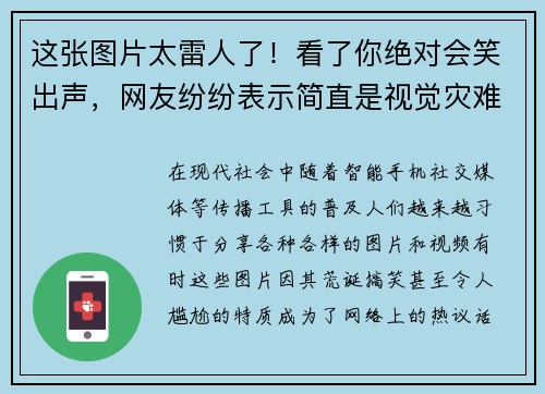 这张图片太雷人了!看了你绝对会笑出声,网友纷纷表示简直是视觉灾难 这张图片太雷人了!看了你绝对会笑出声,网友纷纷表示简直是视觉灾难