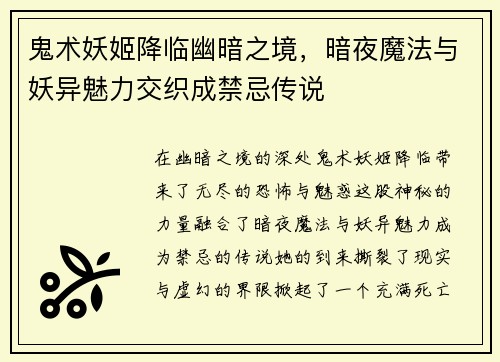鬼术妖姬降临幽暗之境,暗夜魔法与妖异魅力交织成禁忌传说 鬼术妖姬降临幽暗之境,暗夜魔法与妖异魅力交织成禁忌传说