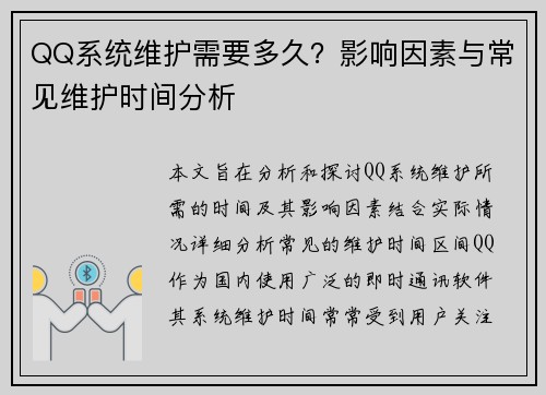 QQ系统维护需要多久?影响因素与常见维护时间分析 QQ系统维护需要多久?影响因素与常见维护时间分析