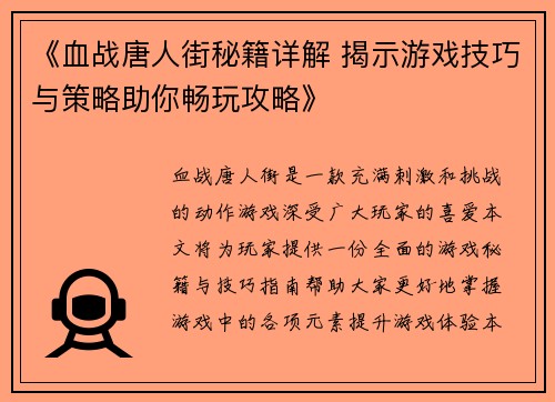 《血战唐人街秘籍详解 揭示游戏技巧与策略助你畅玩攻略》 《血战唐人街秘籍详解 揭示游戏技巧与策略助你畅玩攻略》