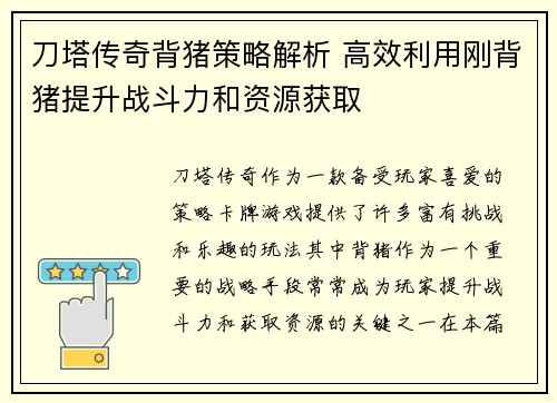 刀塔传奇背猪策略解析 高效利用刚背猪提升战斗力和资源获取 刀塔传奇背猪策略解析 高效利用刚背猪提升战斗力和资源获取