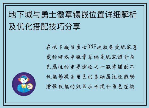 地下城与勇士徽章镶嵌位置详细解析及优化搭配技巧分享 地下城与勇士徽章镶嵌位置详细解析及优化搭配技巧分享