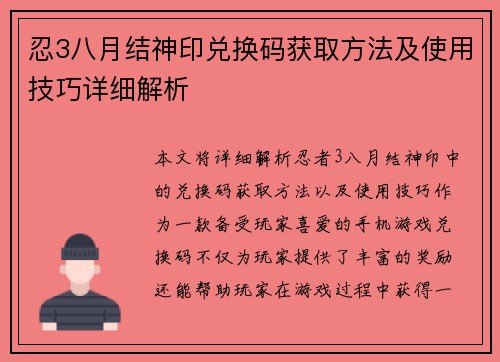 忍3八月结神印兑换码获取方法及使用技巧详细解析 忍3八月结神印兑换码获取方法及使用技巧详细解析