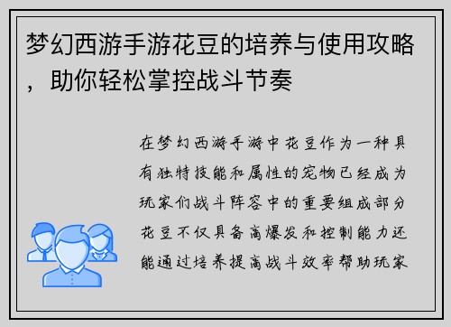 梦幻西游手游花豆的培养与使用攻略,助你轻松掌控战斗节奏 梦幻西游手游花豆的培养与使用攻略,助你轻松掌控战斗节奏