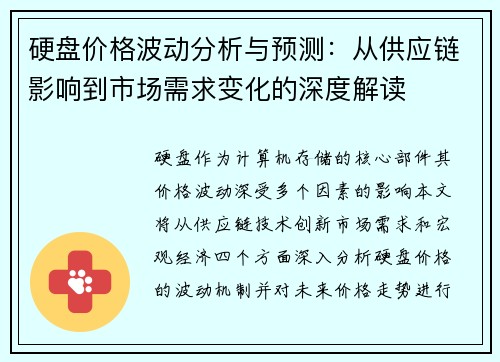 硬盘价格波动分析与预测:从供应链影响到市场需求变化的深度解读 硬盘价格波动分析与预测:从供应链影响到市场需求变化的深度解读