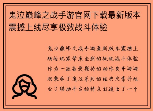 鬼泣巅峰之战手游官网下载最新版本震撼上线尽享极致战斗体验 鬼泣巅峰之战手游官网下载最新版本震撼上线尽享极致战斗体验