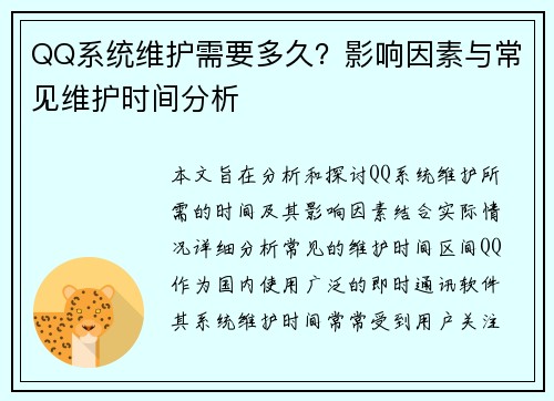 QQ系统维护需要多久?影响因素与常见维护时间分析 QQ系统维护需要多久?影响因素与常见维护时间分析