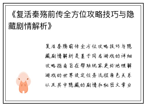 《复活秦殇前传全方位攻略技巧与隐藏剧情解析》 《复活秦殇前传全方位攻略技巧与隐藏剧情解析》