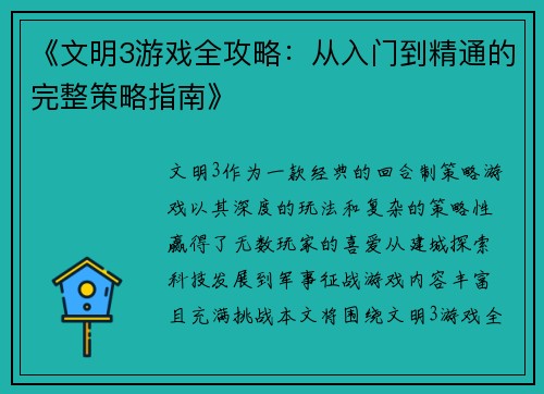 《文明3游戏全攻略:从入门到精通的完整策略指南》 《文明3游戏全攻略:从入门到精通的完整策略指南》