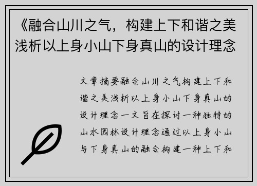 《融合山川之气,构建上下和谐之美浅析以上身小山下身真山的设计理念》 《融合山川之气,构建上下和谐之美浅析以上身小山下身真山的设计理念》