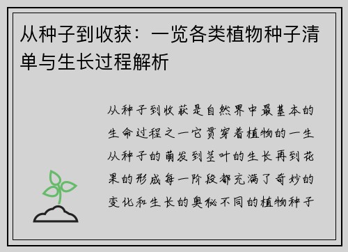 从种子到收获:一览各类植物种子清单与生长过程解析 从种子到收获:一览各类植物种子清单与生长过程解析