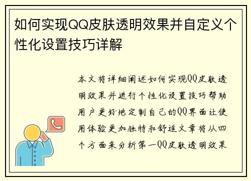 如何实现QQ皮肤透明效果并自定义个性化设置技巧详解 如何实现QQ皮肤透明效果并自定义个性化设置技巧详解