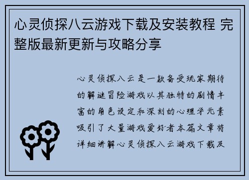 心灵侦探八云游戏下载及安装教程 完整版最新更新与攻略分享 心灵侦探八云游戏下载及安装教程 完整版最新更新与攻略分享