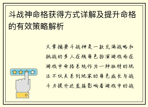斗战神命格获得方式详解及提升命格的有效策略解析 斗战神命格获得方式详解及提升命格的有效策略解析