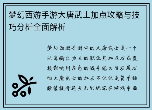 梦幻西游手游大唐武士加点攻略与技巧分析全面解析 梦幻西游手游大唐武士加点攻略与技巧分析全面解析