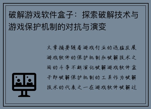 破解游戏软件盒子:探索破解技术与游戏保护机制的对抗与演变 破解游戏软件盒子:探索破解技术与游戏保护机制的对抗与演变
