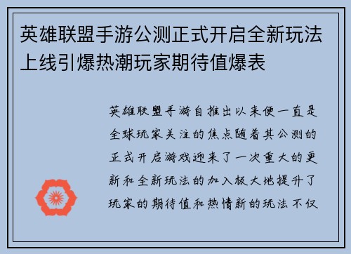 英雄联盟手游公测正式开启全新玩法上线引爆热潮玩家期待值爆表