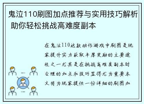 鬼泣110刷图加点推荐与实用技巧解析 助你轻松挑战高难度副本 鬼泣110刷图加点推荐与实用技巧解析 助你轻松挑战高难度副本