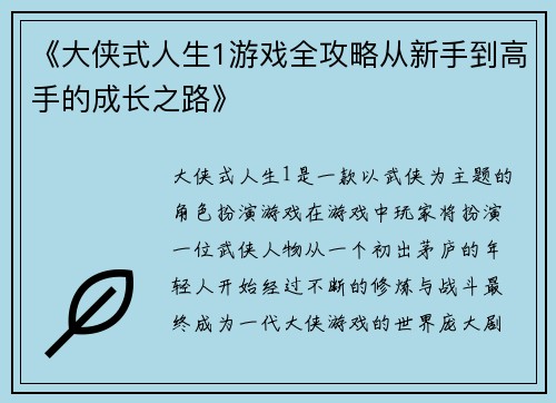 《大侠式人生1游戏全攻略从新手到高手的成长之路》 《大侠式人生1游戏全攻略从新手到高手的成长之路》